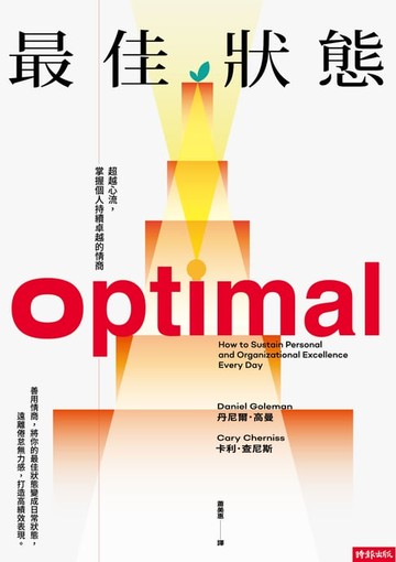 【電子書】最佳狀態：超越心流，掌握個人持續卓越的情商