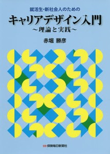 就活生・新社会人のためのキャリアデザイン入門 理論と実践 赤堀勝彦