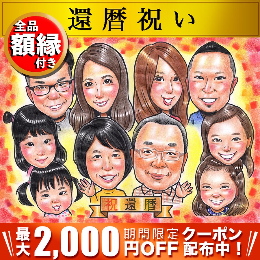 似顔絵 プレゼント 大人数 家族 還暦 古希 喜寿 傘寿 米寿 卒寿 白寿 百寿 誕生日 父 母 祖父 祖母 お父さん お母さん 長寿 祝い ギフト 贈り物 送別 通販 LINEポイント最大GET LINEショッピング 似顔絵 プレゼント 大人数 家族 還暦 古希 喜寿 傘寿 米寿 卒寿 白寿 百寿 誕生日 父 母 祖父 祖母 お父さん お母さん 長寿 祝い ギフト 贈り物 送別 通販 LINEポイント最大GET LINEショッピング