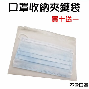 jls隨身收納口罩 口罩收納袋 夾鏈袋 防水袋 雙面磨砂 口罩套袋