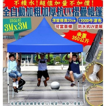 【預購】帳篷 遮陽篷 客廳帳 3X3M全自動加粗加厚抗UV遮陽篷 停車棚 遮雨棚 活動帳 炊事帳 可客製化 興雲網購
