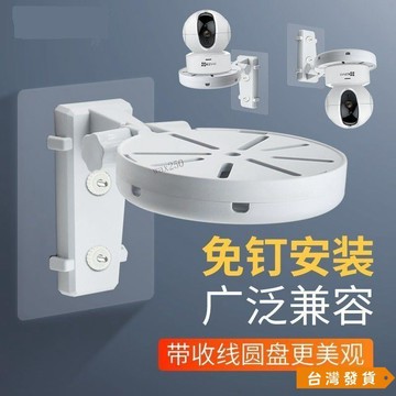 【台灣發貨】免打孔監控掛牆支架攝像頭各種品牌室內家用通用配原底座支架