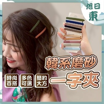 【台灣現貨⚡速發】磨砂一字夾 方長款  韓系網美必備 莫蘭迪色霧面一字夾 髮夾 髮飾 簡約百搭 BB夾 瀏海夾 磨砂髮夾