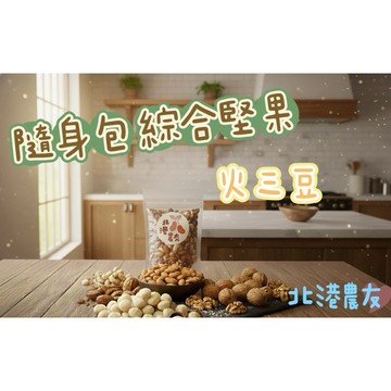 【北港農友】原味低溫綜合堅果，火三豆3種堅果，250g，日日好食堅果隨身包