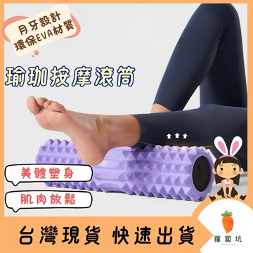 台灣現貨｜瑜珈滾筒 瑜珈柱 按摩滾筒 按摩滾輪 瑜珈滾輪 瑜伽柱 瑜珈 按摩 肌肉放鬆  EVA材質 瑜珈按摩滾輪