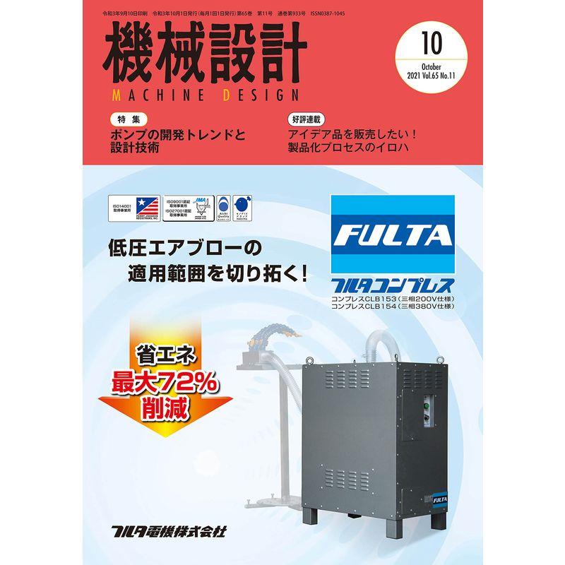 機械設計2021年10月号雑誌・特集:ポンプの開発トレンドと設計技術