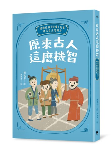 原來古人這麼機智：閱讀經典《智囊》故事，建立自主思辨力[二手書_近全新]