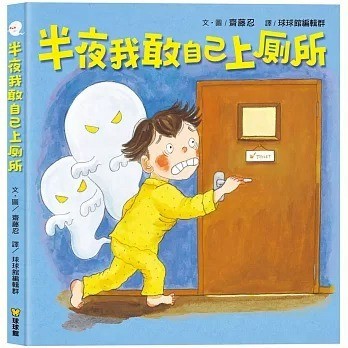 球球館_-半夜我敢自己上廁所「不要怕！我可以！」