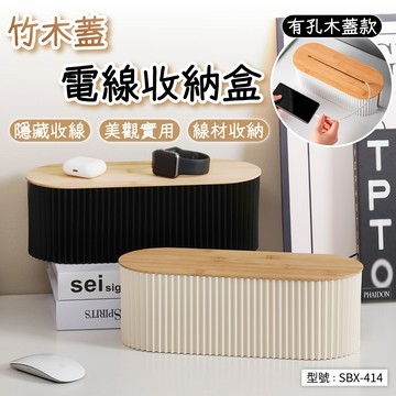 竹木蓋電線收納盒 延長線收納盒 集線盒 電線整理盒 插座收納盒 收線盒 線材收納 插座盒 置物盒