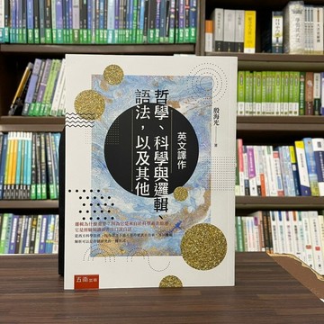 <全新>五南出版 大學用書【英文譯作：哲學、科學與邏輯、語法，以及其他(殷海光)】(2023年1月)(1C1D)