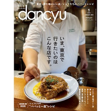 dancyu 2023年1月號 【日文版】_Readmoo 讀墨電子書