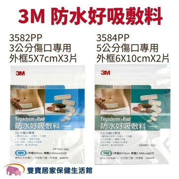 【3M】防水好吸敷料 6x10 5x7 (不沾黏傷口棉墊 3584 3582)