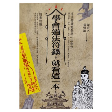 知青頻道 學會道法符籙  就看這一本  陳宥名 黃恆堉
