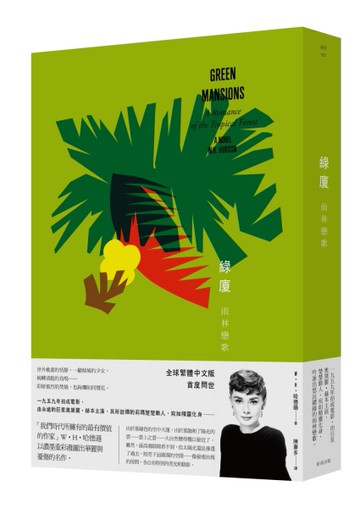 綠廈（同名電影　巨星奧黛麗‧赫本主演）