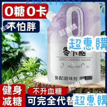 🔥超惠購📢超值促銷🔥零卡糖 500g/袋 甜菊糖 赤蘚糖醇 代糖 0卡糖 代替木糖醇