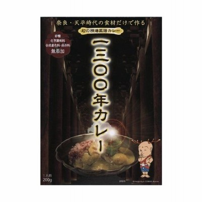 5箱セット 奈良 幻の精進薬膳カレー1300年カレー200g 5箱セット 箱入 全国こだわりご当地カレー 通販 Lineポイント最大get Lineショッピング