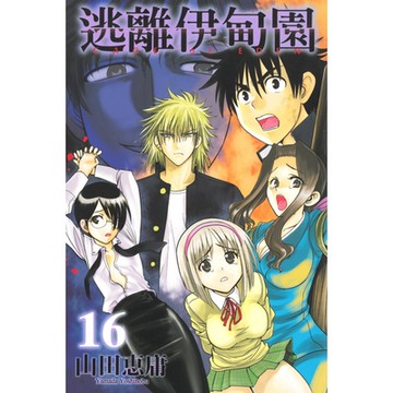 逃離伊甸園 (16)_Readmoo 讀墨電子書