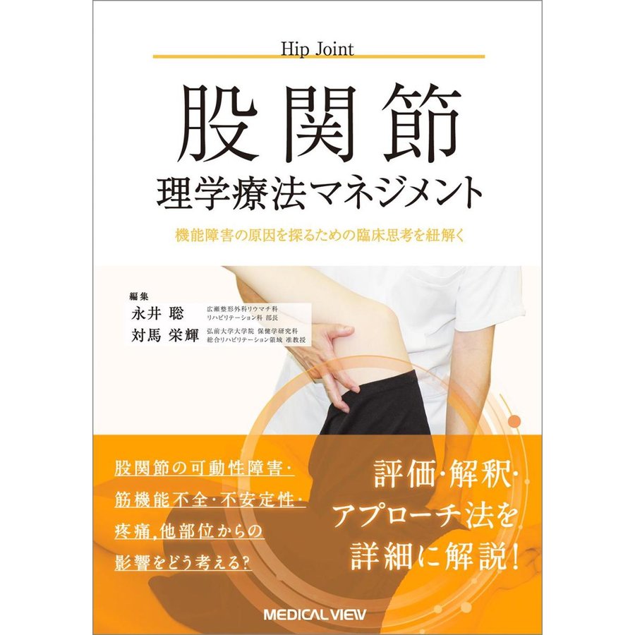 股関節理学療法マネジメント-機能障害の原因を探るための臨床思考を紐解く