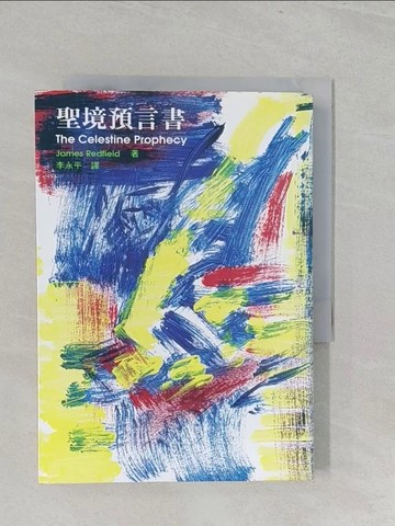 【書寶二手書T1／宗教_S3D】聖境預言書_李永平, 陳淑芬