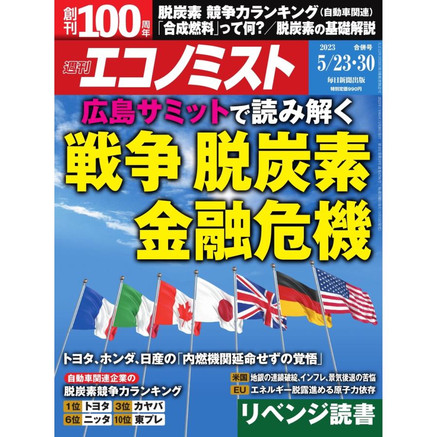 週刊エコノミスト 2023年5月23・30日合併号 電子書籍版   週刊エコノミスト編集部