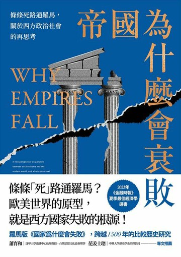 【電子書】帝國為什麼會衰敗：條條死路通羅馬，關於西方政治社會的再思考