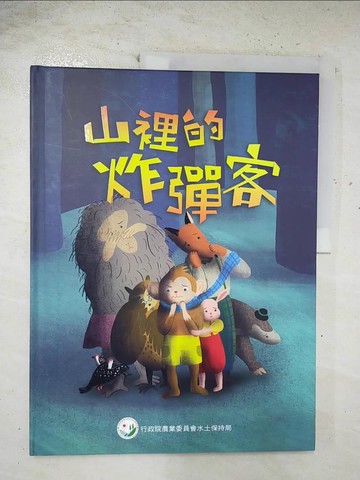 【書寶二手書T9／少年童書_T3C】山裡的炸彈客_黃祈嘉