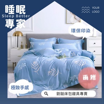 萊賽爾 涼感 超便宜 爾雅 工廠直營 頂級專櫃  單人/雙人/加大/特大/床包組/冬夏兩用被套/薄被套