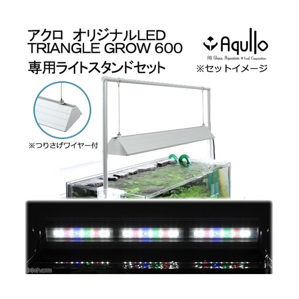 アクロ ｔｒｉａｎｇｌｅ ｌｅｄ ｇｒｏｗ ６００ 専用ライトスタンドセット ６０ｃｍ水槽用照明 沖縄別途送料 通販 Lineポイント最大0 5 Get Lineショッピング