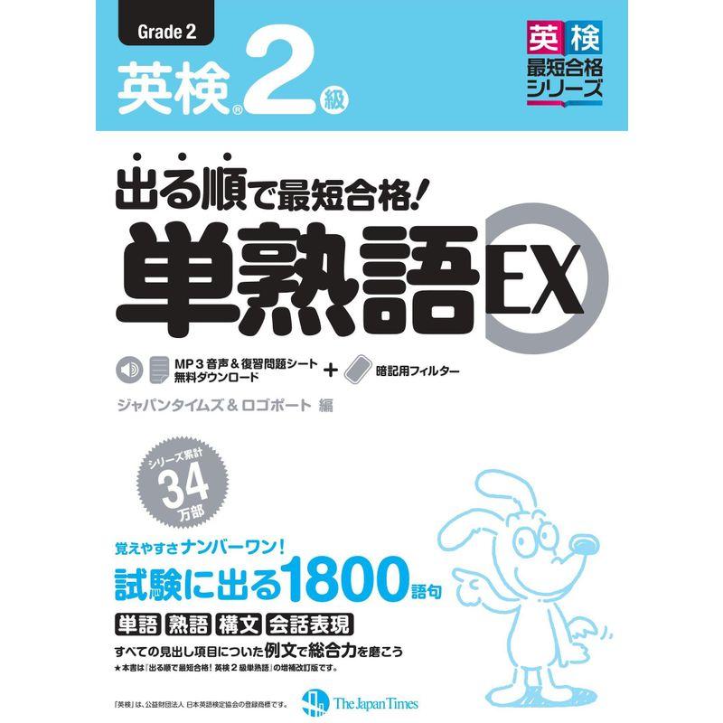 出る順で最短合格 英検2級単熟語EX