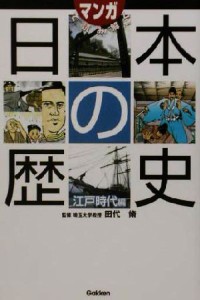  マンガで読み解く日本の歴史(江戸時代編)／田代脩