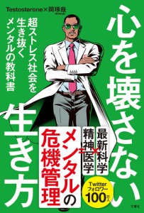 心を壊さない生き方 超ストレス社会を生き抜くメンタルの教科書 Ｔｅｓｔｏｓｔｅｒｏｎｅ 岡琢哉