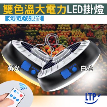 【買一送一】LTP雙色溫 220W大電力 可遙控充電式太陽能 LED燈 露營燈 烤肉燈(LED11)