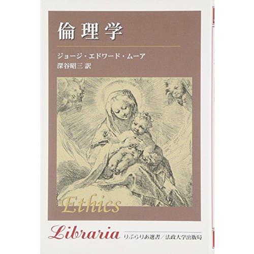 倫理学　〈新装版〉 (りぶらりあ選書)