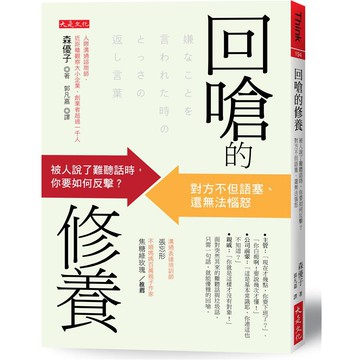 回嗆的修養: 被人說了難聽話時, 你要如何反擊? 對方不但語塞、還無法惱怒/森優子 eslite誠品