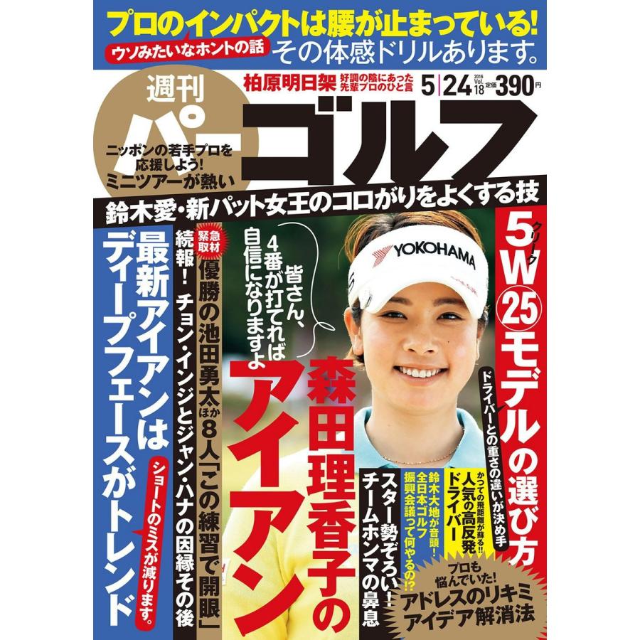 週刊パーゴルフ 2016年5月24日号 電子書籍版   パーゴルフ