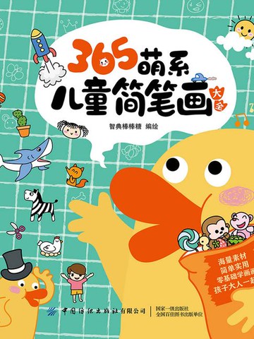 【電子書】365萌系儿童简笔画大全