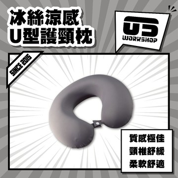 冰絲涼感U型護頸枕 記憶枕 旅行枕 頸枕 出國枕 飛機枕 U型枕 搭車頸枕 旅行記憶枕 脖枕【零伍工坊】