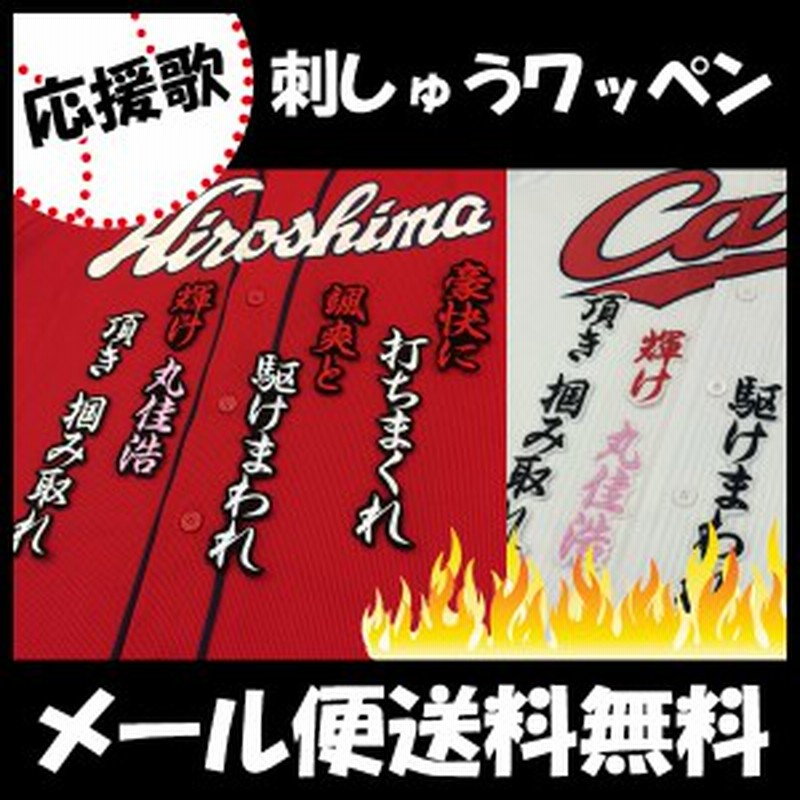 広島カープ 丸選手 応援歌 刺しゅうワッペン 通販 Lineポイント最大1 0 Get Lineショッピング