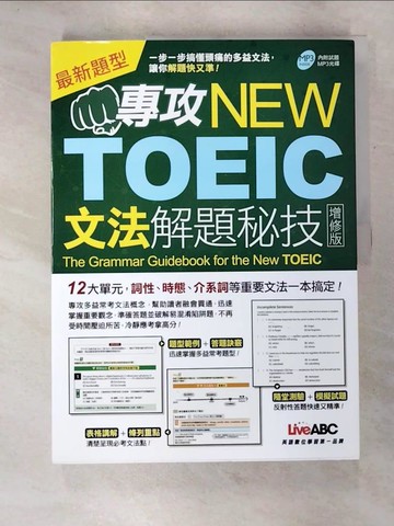 【書寶二手書T2／語言學習_DQU】專攻NEW TOEIC 文法解題秘技〈增修版〉【書+朗讀QR CODE】_LiveABC編輯群