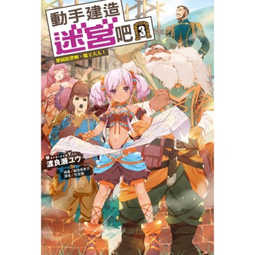 動手建造迷宮吧 (3)_Readmoo 讀墨電子書