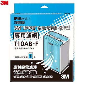 【3M】 淨呼吸極淨型6坪空氣清淨機FA-T10AB專用濾網