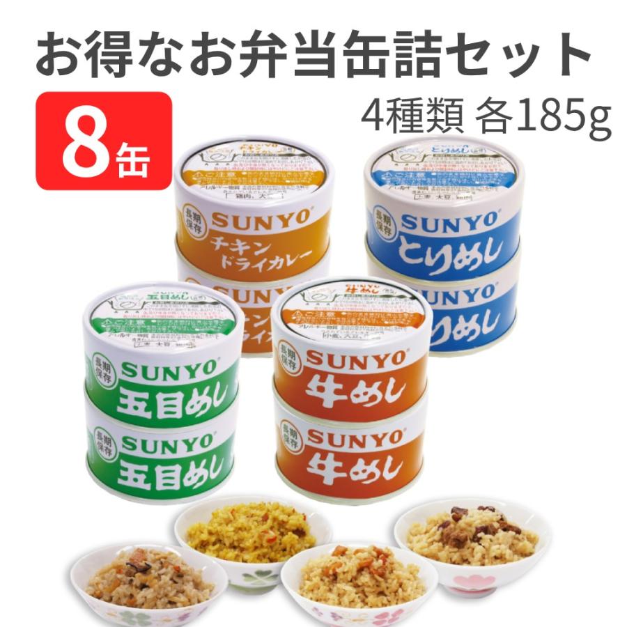 サンヨー堂 ごはん 弁当缶詰セット 牛めし×2缶 とりめし×2缶 五目めし×2缶 チキンドライカレー×2缶 各185g （賞味期限 製造より5年）EOT2号