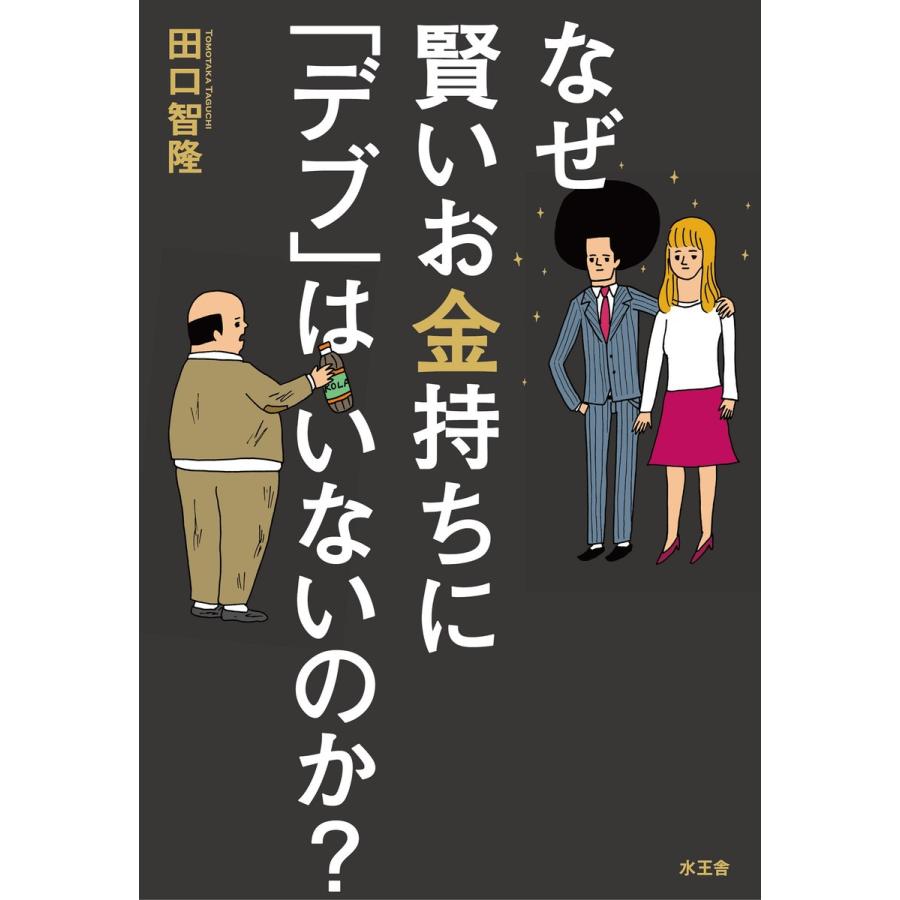 なぜ賢いお金持ちに デブ はいないのか