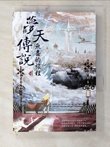 【書寶二手書T7／一般小說_CNJ】夢天傳說：無盡的旅程_陳治宏