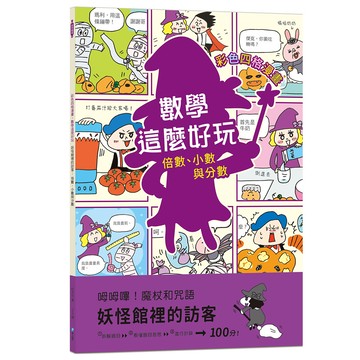 妖怪館裡的訪客:倍數、小數與分數