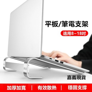 【隔日到貨 現貨】 鋁合金材質 平板電腦支架/筆電支架 散熱支架 桌上支架 平板支架  notebook支架寶來小舖