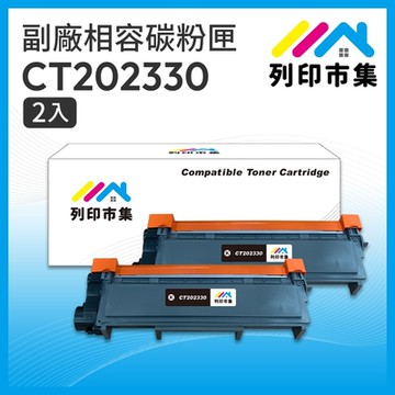 【列印市集】for Fuji Xerox 2黑超值組 CT202330 高容量 相容 副廠碳粉匣 適用機型 P225d / M225dw / M225z / P265dw / M265z