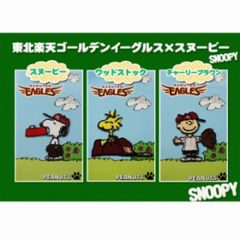 刺繍 デコシール Snoopy スヌーピー 東北楽天ゴールデンイーグルス 野球 キャラ マーク プレゼント デコレーションシール スマホ 携帯 ア 通販 Lineポイント最大1 0 Get Lineショッピング