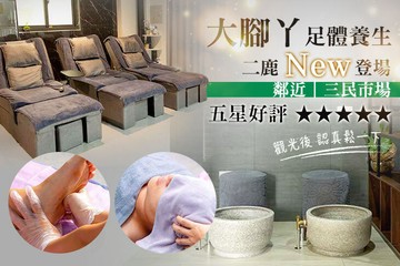 【彰化】大腳丫足體養生-彰化 #GOMAJI吃喝玩樂券#電子票券#中式按摩