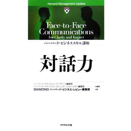 ハーバード・ビジネススキル講座　対話力／ハーバード・マネジメント・アップデート編集部，ハーバード・マネジメント・コミュニケーション